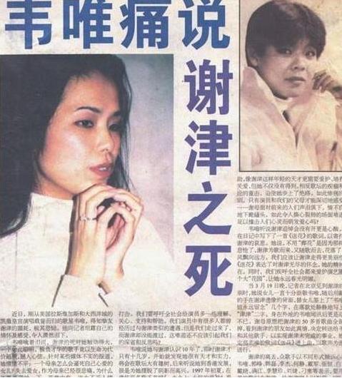 1999年谢津洗完澡后从23楼一跃而下成了韦唯一生的痛