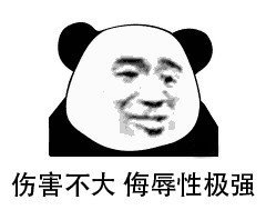 熊猫头表情包|伤害不大,侮辱性极强