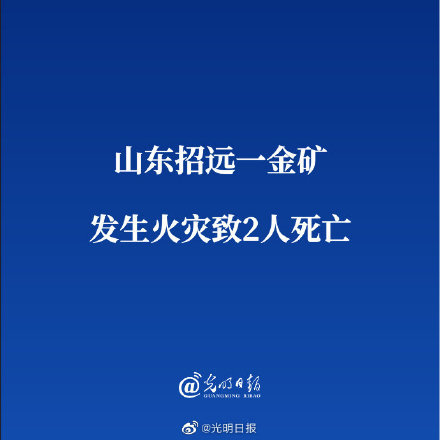 山东招远一金矿发生火灾致2人死亡正全力以赴救援失联4人