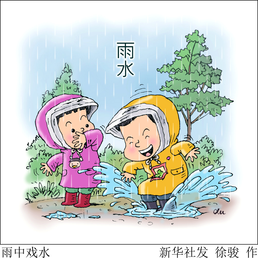 (图表·漫画)【二十四节气·雨水】雨中戏水