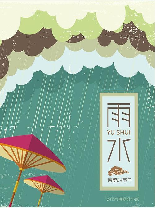 24节气中的雨水卡通图片插画