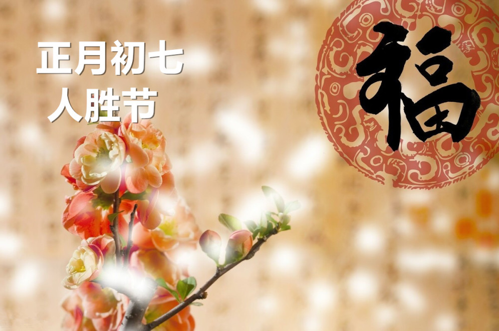 正月初七"人胜节",老传统要喝"七菜羹",寓意新的一年好兆头