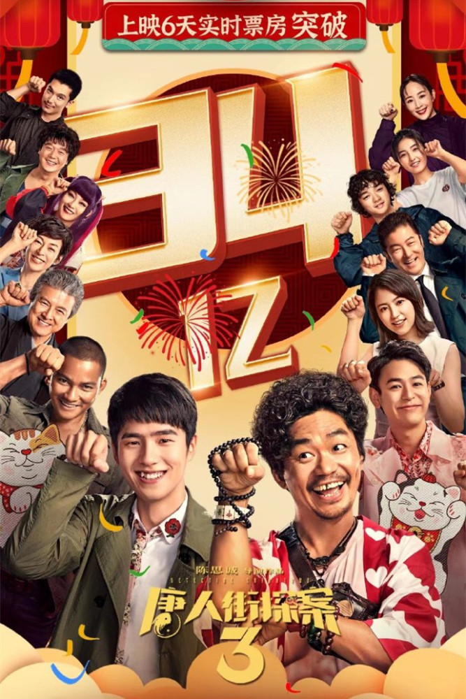 人潮汹涌排片艰难主演刘德华却成唐探3彩蛋