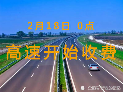 2021年春节免费通行时间