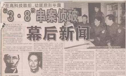 沈阳三八大案横跨12年1999年5人如何被全部围捕
