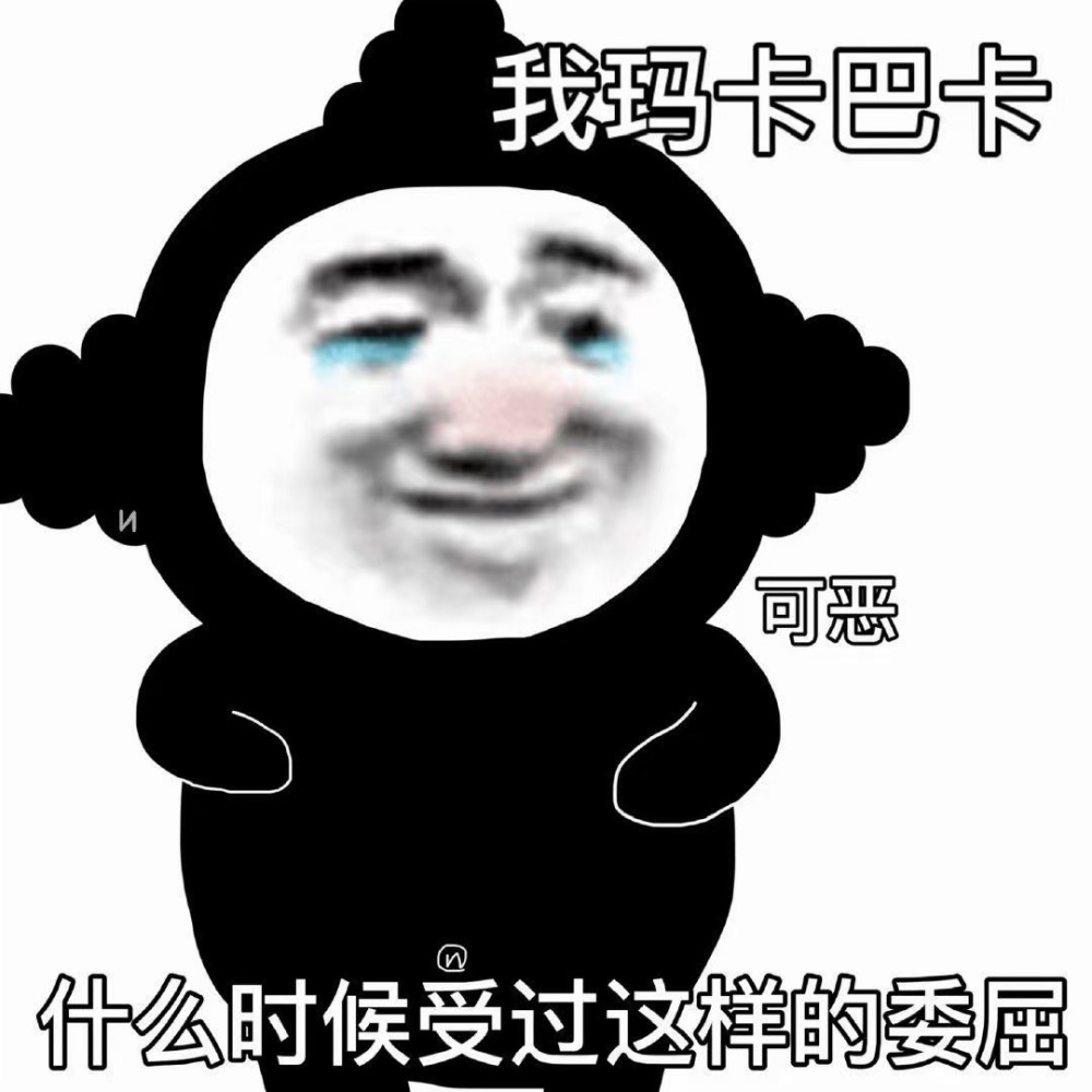 表情包分享:我玛卡巴卡什么时候受过这样的委屈