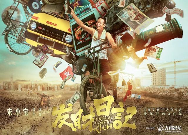 宋小宝执导电影《发财日记》,轰动半个娱乐圈,或成