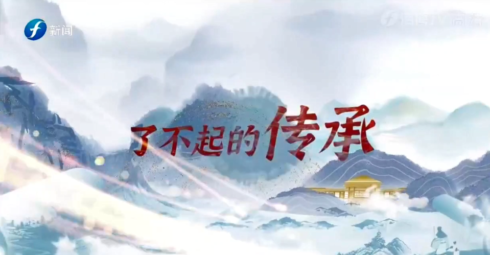 了不起的传承|这个跨越千年的"舞蹈",配乐人来自福清
