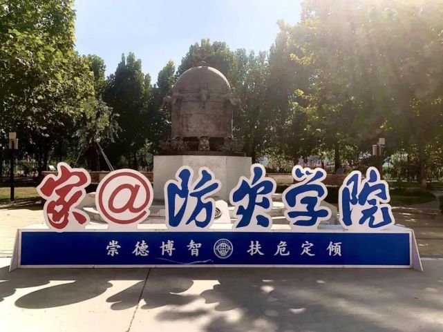 yuan来是防灾科技学院!