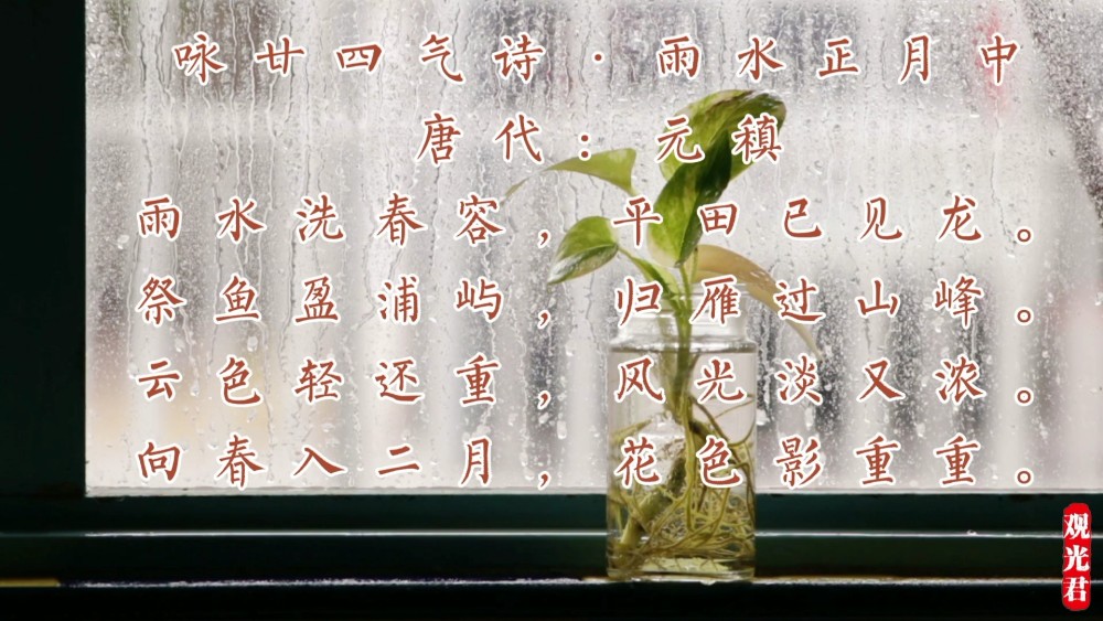 二十四节气之雨水:品读《咏廿四气诗 雨水正月中,了解雨水