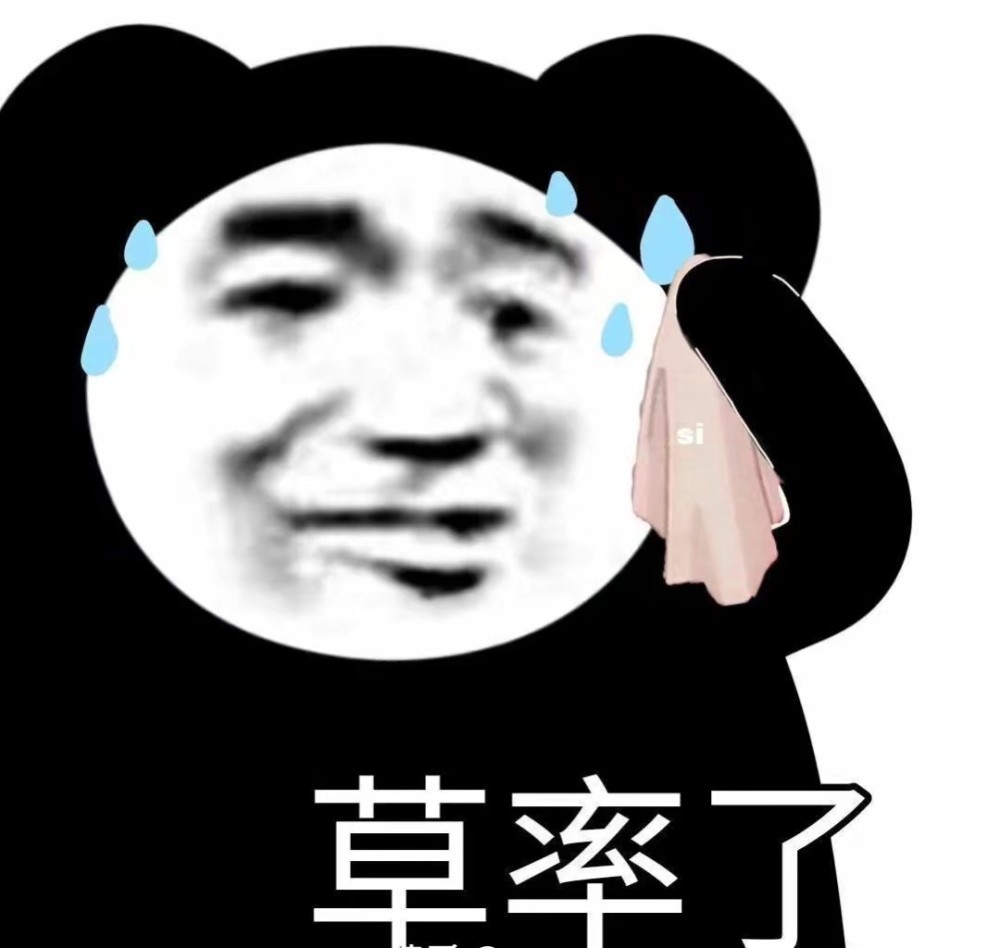 熊猫表情包 | 连睡dd我超甜