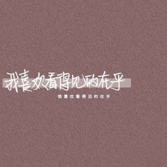 超火背景图/我喜欢看得见的在乎