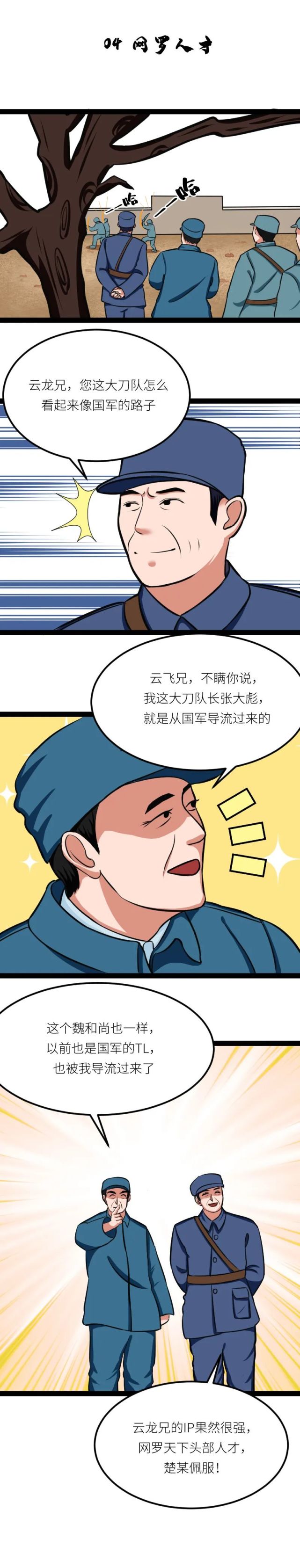 李云龙"玩互联网",憋住请别笑!(漫画)