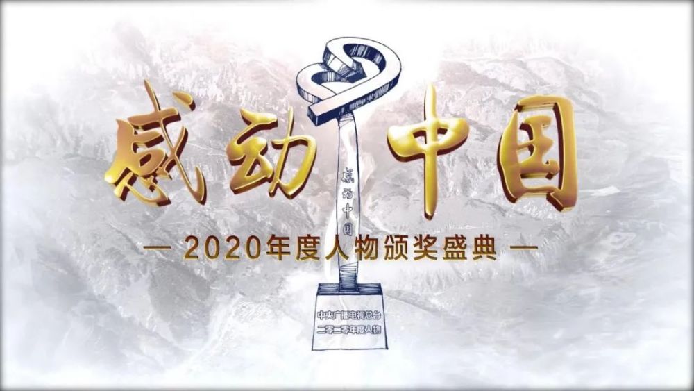 《感动中国2020年度人物颁奖盛典》2月17日晚8时在总台央视综合频道