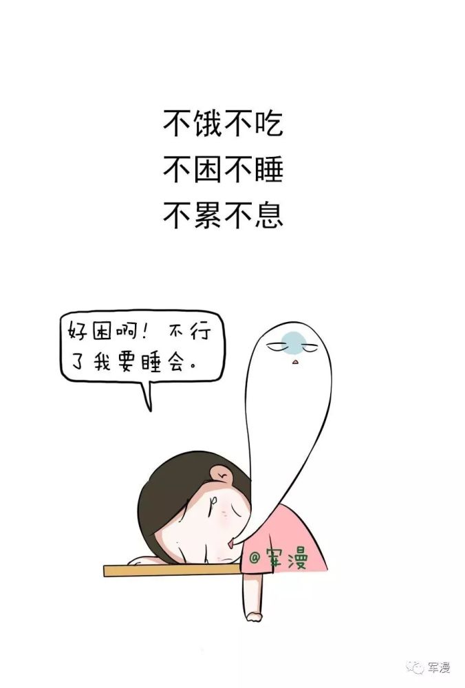 不饿不吃,不困不睡,不累不息