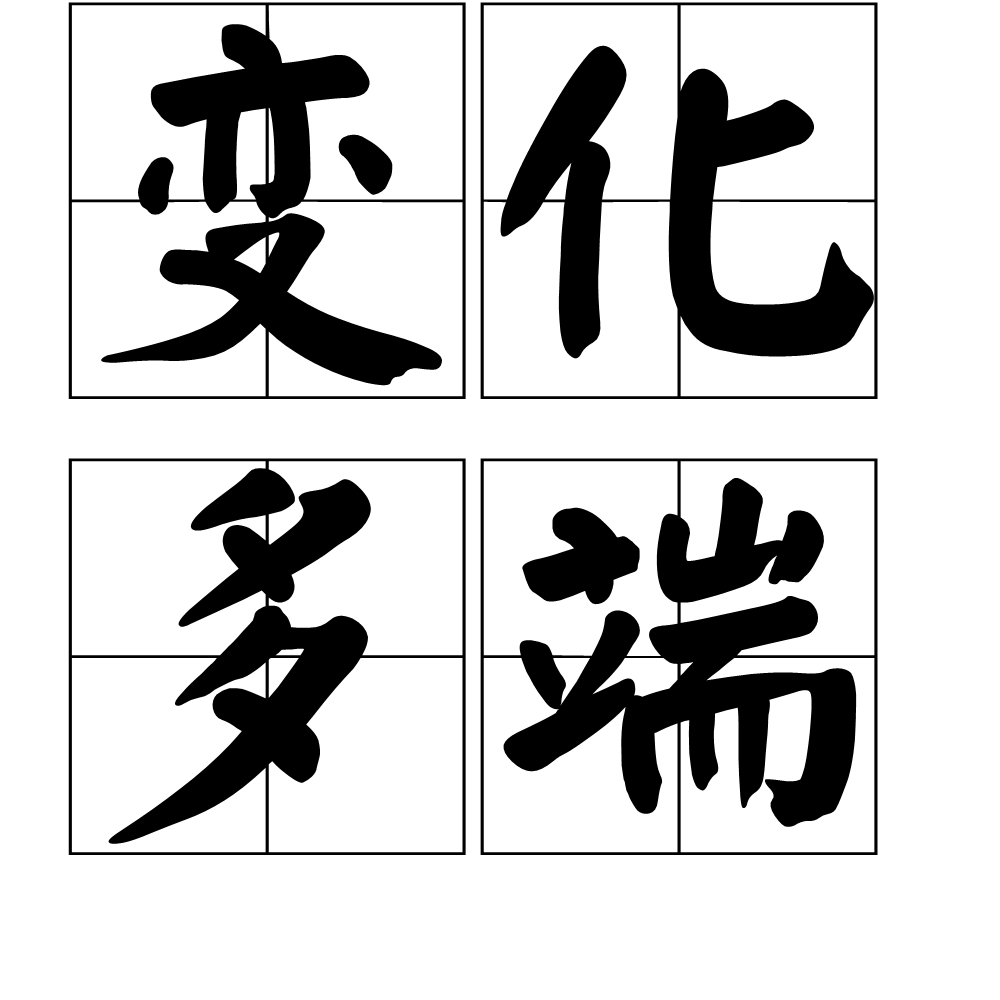 圣神什么成语_成语故事图片