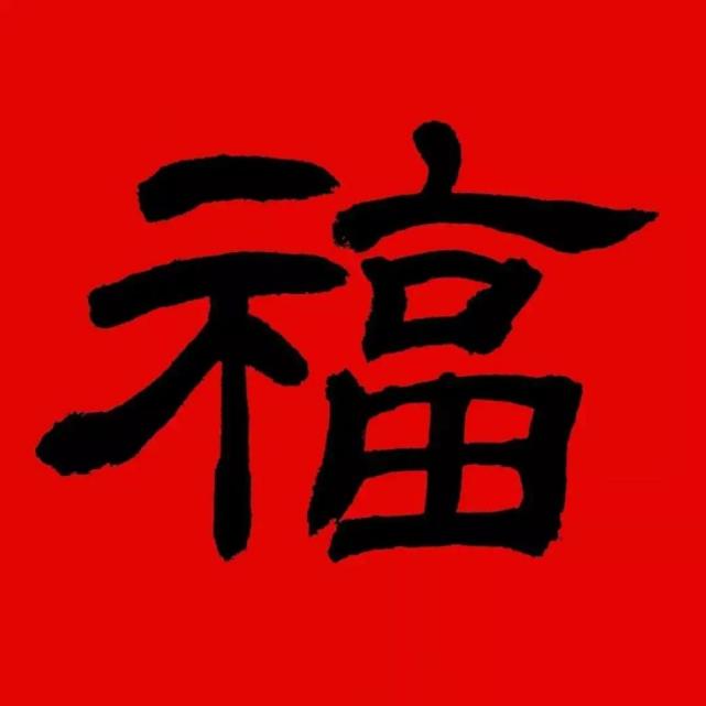 "艺"样精彩】带舜娃走进书法"福"字