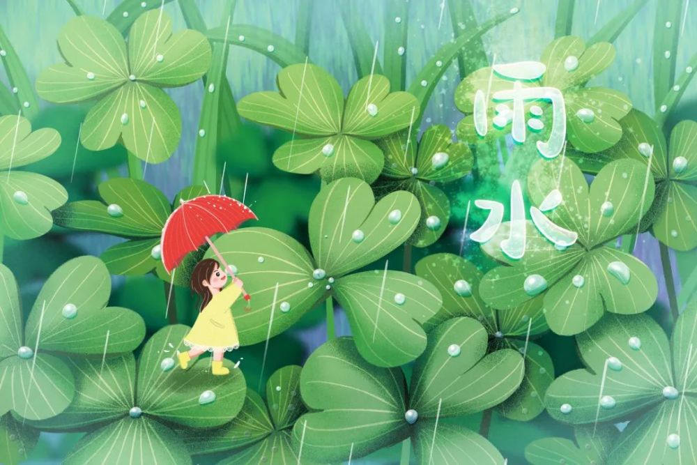 节气|雨水