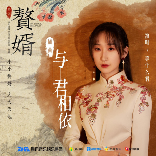 等什么君演唱电视剧赘婿插曲郭麒麟宋轶领衔主演