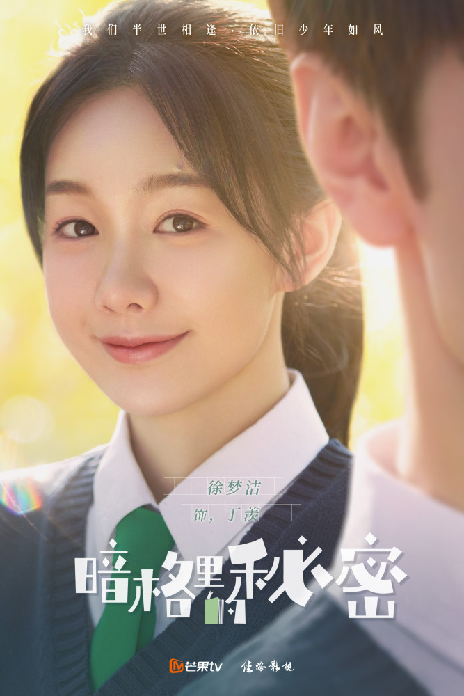 《暗格里的秘密》首曝海报 陈哲远徐梦洁演绎"少年如风"