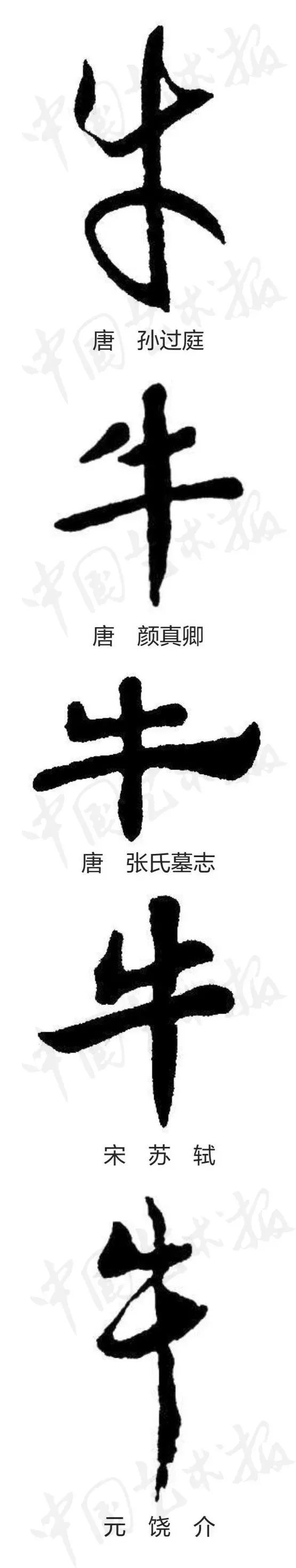 历代书法家笔下的牛_腾讯网