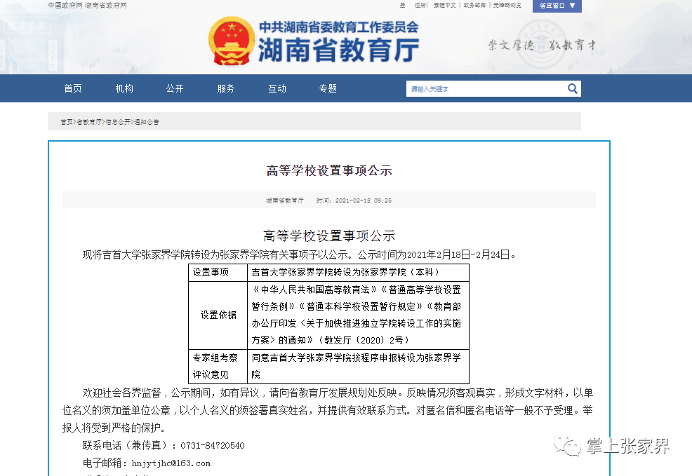 吉首大学张家界学院将转设为张家界学院（本科）