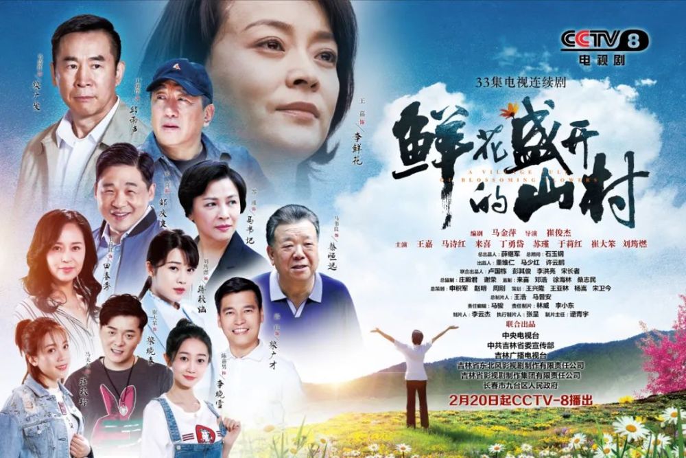 这部在九台马鞍山村拍摄的电视剧,讲述了意外当选为村主任的李鲜花,勇