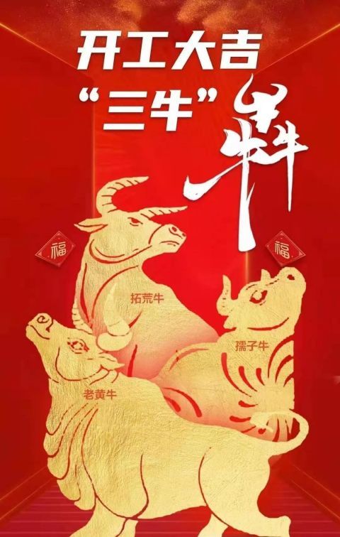 今天牛年开工第一天,一觉醒来后,传来3个好消息!