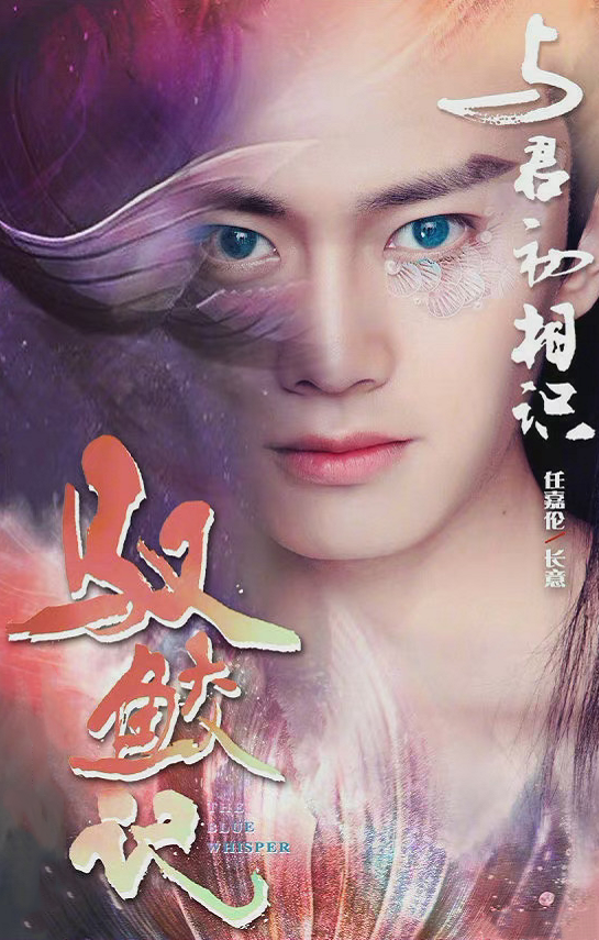 《驭鲛记》开机,任嘉伦鲛人造型太养眼,热巴美飒_腾讯网