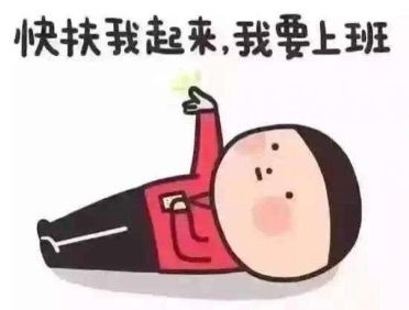 假期结束 开始搬砖 不知道吃了一个假期的你 还能起的来吗?