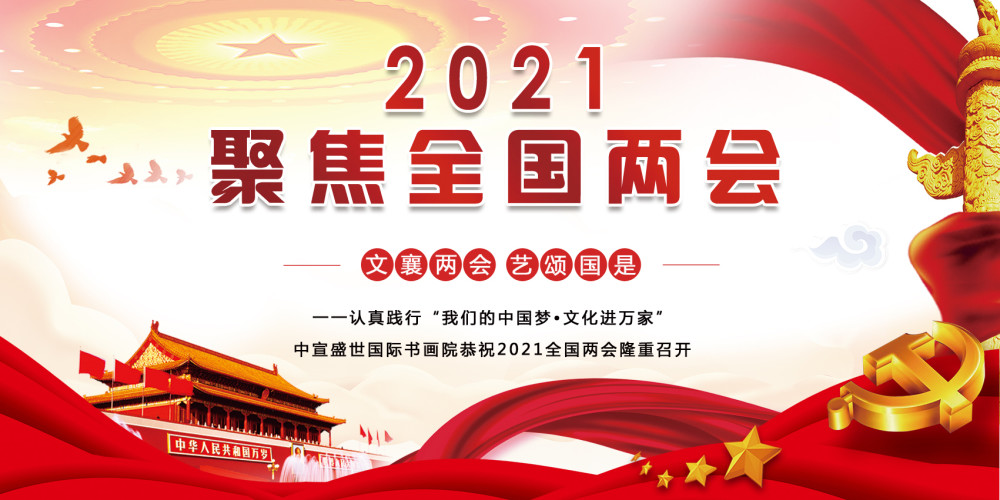 艺术代表冯晓春恭祝2021全国两会成功召开