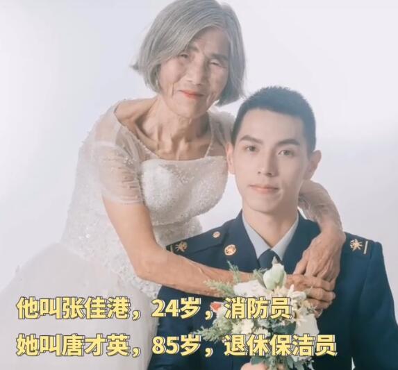相差61岁最美婚纱照走红!小伙24岁,老太太却已是85岁高龄