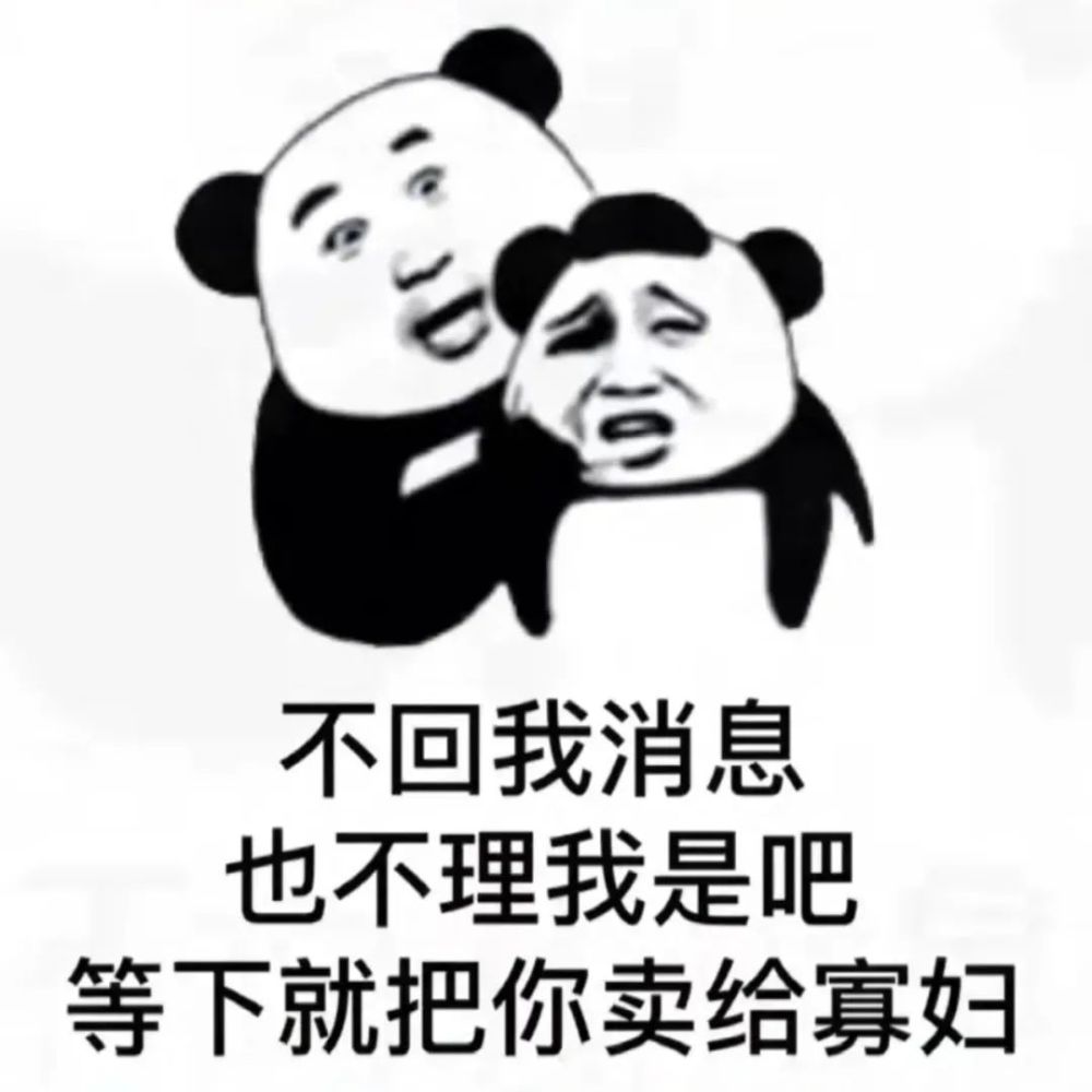 表情包不回我消息不理我是吧等下把你卖了