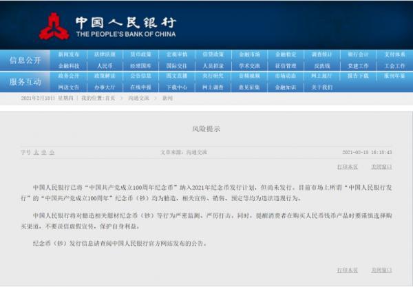 小心受騙！央行辟謠：“中國共產黨成立100周年紀念幣”尚未發行