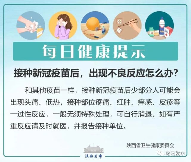 每日健康提示|接种新冠疫苗后,出现不良反应怎么办?