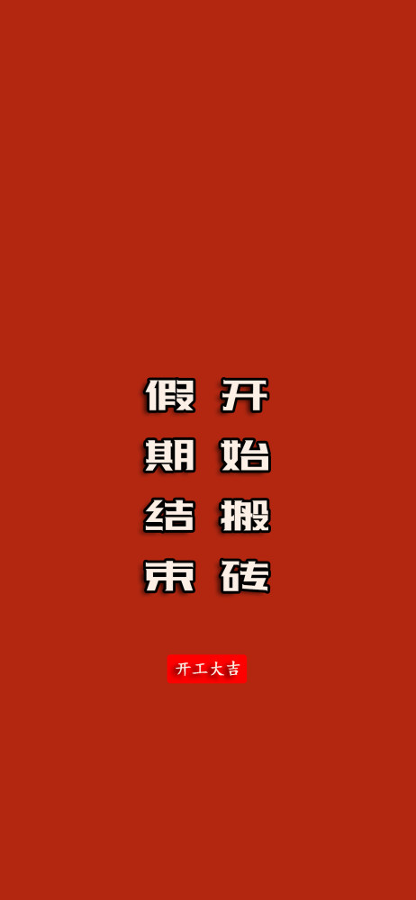 发财全屏壁纸