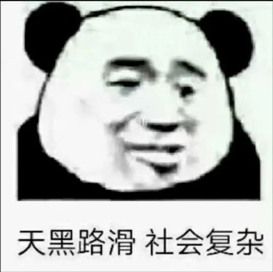 表情包‖天黑路滑,社会复杂