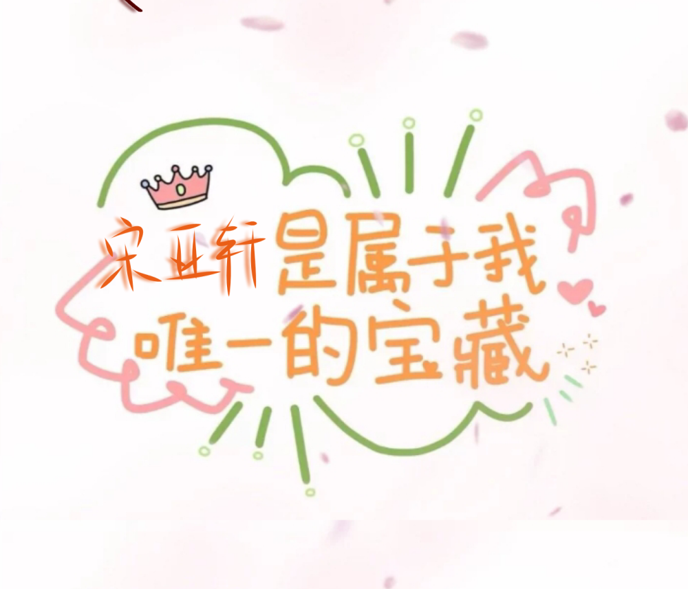 宋亚轩手写背景图第二期