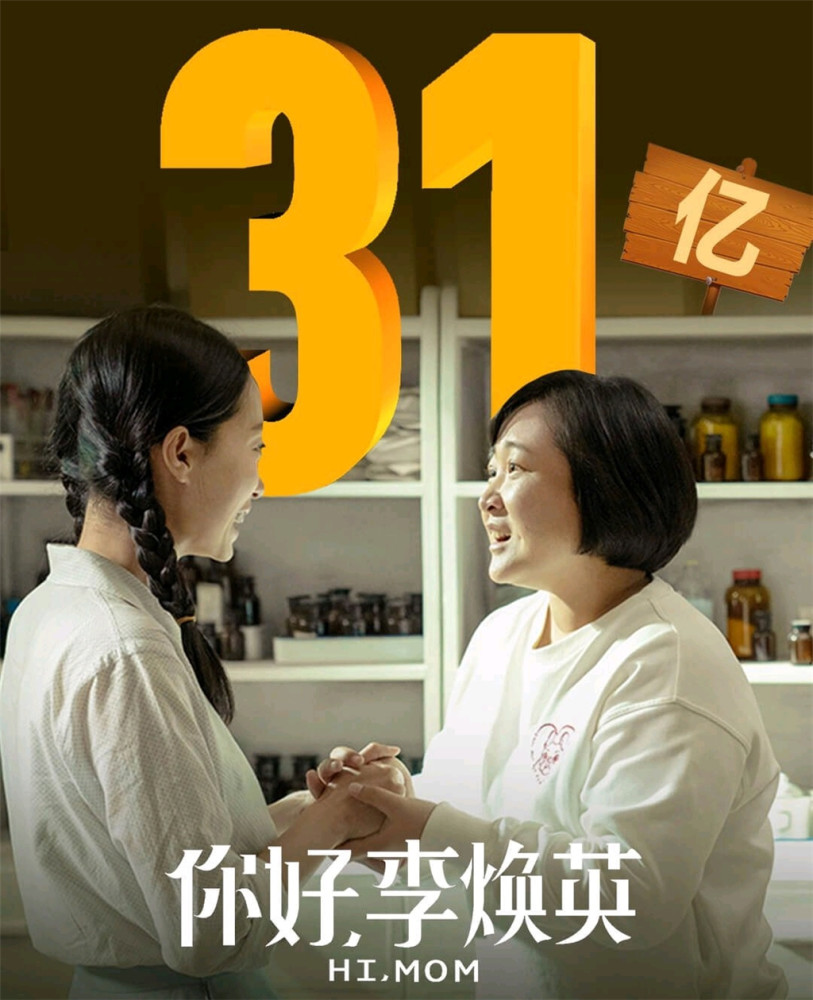 你好李焕英票房破31亿仅上映7天便把八佰挤出票房前十