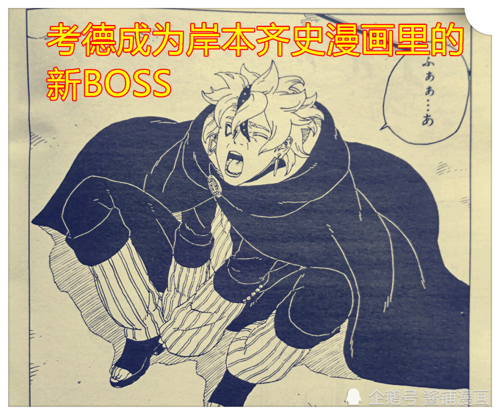 《博人传》漫画55回,考德有白色的楔并成为大筒木新的神,九尾领下便当