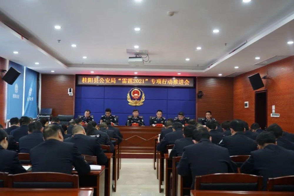 开局就是决战桂阳县公安局召开雷霆2021专项行动推进会