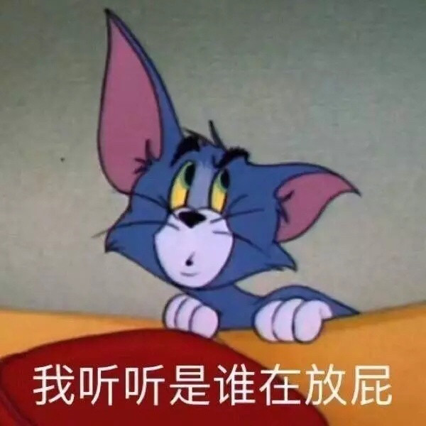 汤姆猫表情包:让你和闺蜜的聊天有趣起来的图片