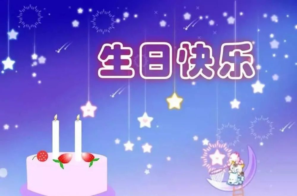 2021最新生日祝福语大全祝好朋友生日快乐图片表情包