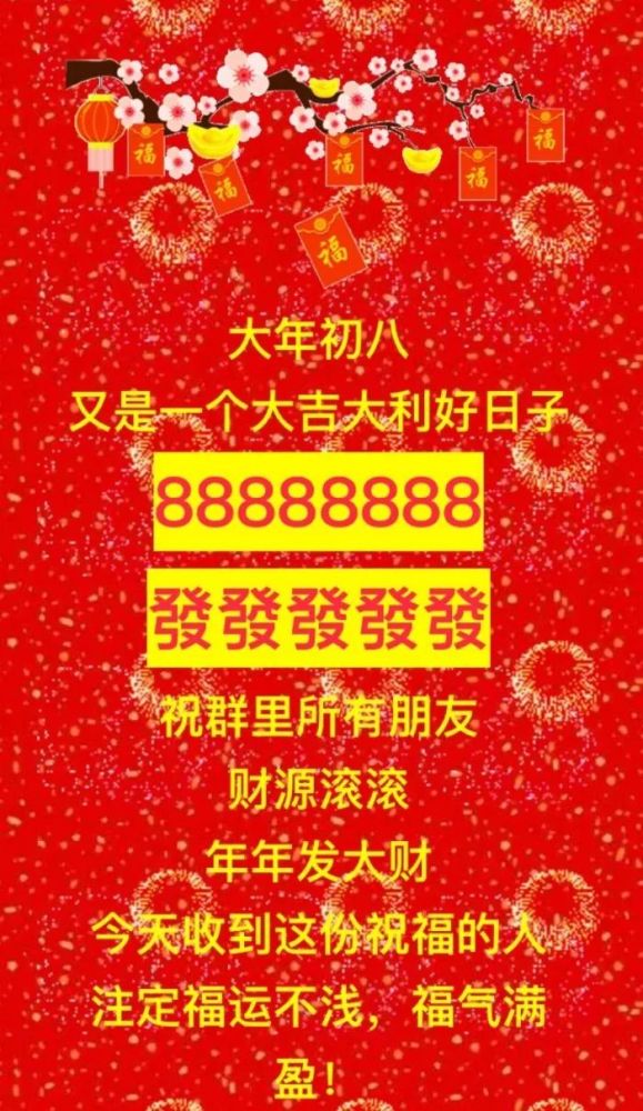 2021年牛年正月初八祝福语大年初八发财祝福图片