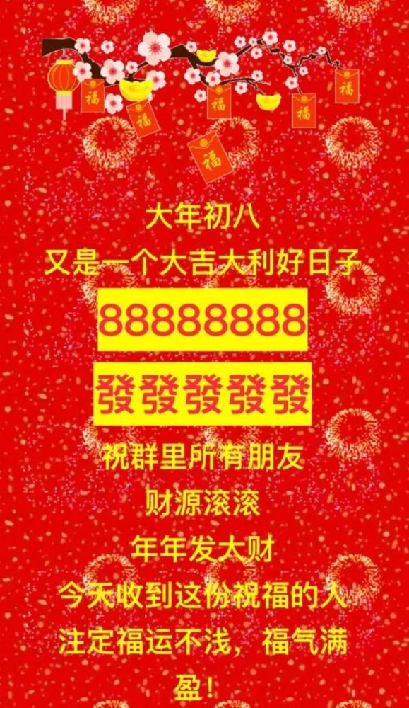 正月初八祝福语 大年初八发财祝福图片