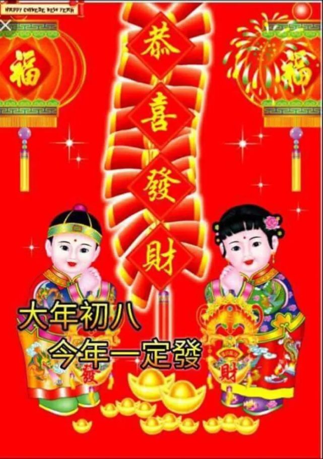 正月初八祝福语 大年初八发财祝福图片
