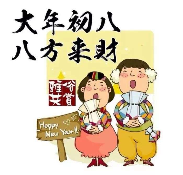 正月初八祝福语 大年初八发财祝福图片