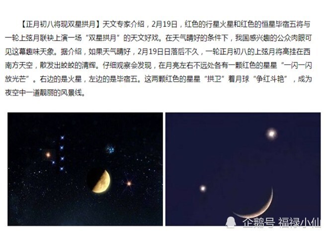 如《人民日报里》的关于初八的傍晚时分,会出现"双星拱月,两颗星围绕