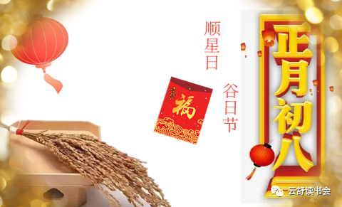 正月初八|顺星日,谷日节:双星拱月 吉祥有约