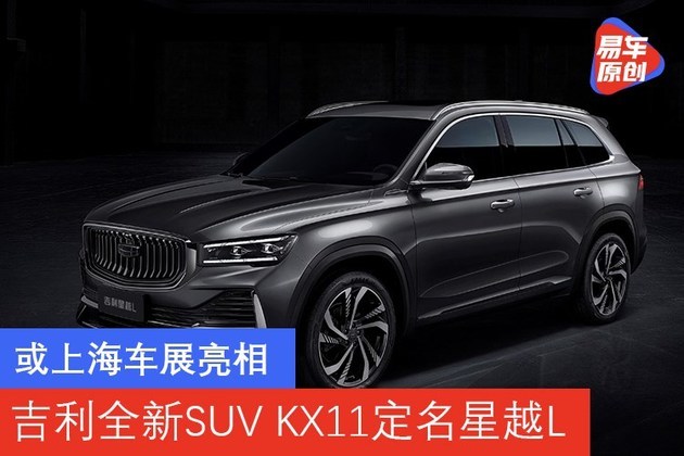 或上海车展亮相 吉利全新suv kx11定名星越l